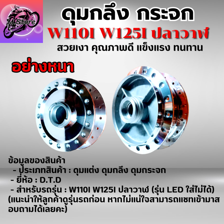 ดุมกระจก-ดุมกลึงเงา-ดุมหน้า-ดุมหลัง-ดุม-wave110i-ปี-2009-2020-ดุม-wave125i-ปลาวาฬ-ปี-2012-2020-อย่างหนา-ดุมกลึงเงาสวยๆ-มีให้เลือก