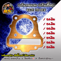 ปะเก็นทองแดง ปะเก็นเสื้อสูบ WAVE 110i NEW  52มิล 53มิล / 54มิล / 55มิล / 56มิล / 57มิล / 58มิล / 59มิล ปะเก็นฝาสูบ ประเก็น ทองแดง ปะเก็นตีนเสื้อ ของแต่งเวฟ