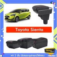 ตรงรุ่น พร้อมส่ง ที่พักแขน ท้าวแขน วางแขนในรถยนต์ ตรงรุ่น  TOYOTA SIENTA ทุกรุ่นทุกปี (ราคาส่ง)ถูกและคุณภาพดี มีที่นี่