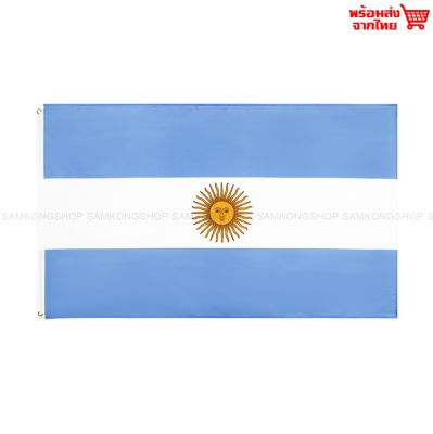 ธงชาติอาร์เจนตินา Argentina ธงผ้า ทนแดด ทนฝน มองเห็นสองด้าน ขนาด 150x90cm Flag of Argentina ธงอาร์เจนตินา อาร์เจนตินา