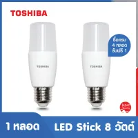 TOSHIBA LED Stick 8 Watt E27 Base (ทรงเรียว) ให้แสงคุณภาพสูง สบายตา ได้มาตรฐาน มอก. ประกัน 1 ปี ไทยโตชิบาไลท์ติ้ง 1 ชิ้น