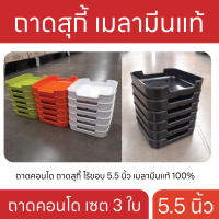 R005 ชุดถาดสุกี้ 3 ใบ ถาดสุกี้ เมลามีน ถาดคอนโด ไร้ขอบ 5.5 นิ้ว เมลามีนแท้ 100% มีมอก.  กะบะสุกี้ คละสี (ชุด3ใบ)