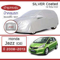 SILVER COAT ผ้าคลุมรถ Jazz ปี 2008-2013 | ฮอนด้า แจ๊ส (GE) HONDA ซิลเว่อร์โค็ต 180T Car Body Cover |