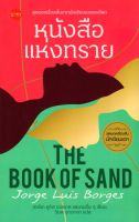 หนังสือแห่งทราย (The Book of Sand and Other Stories)