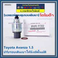 ***ราคาพิเศษ*** ใหม่แท้ มอเตอร์เดินเบา Idle throttle speed motor Toyota avanza 1.5 ,OE: 97202(พร้อมจัดส่ง)