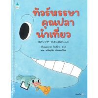 หนังสือนิทาน หนังสือเด็ก ทัวร์หรรษาคุณปลานำเที่ยว (ปกแข็ง)