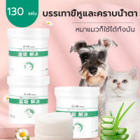 ผ้าเช็ดทำความสะอาดใบหู ดวงตาสำหรับสัตว์เลี้ยง ลบคราบน้ำตาสัตว์และขี้หู แพ็ค 130 ชิ้นผ้าเช็ดทำความสะอาดคราบน้ำตาสัตว์เลี้ยง