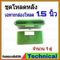 กล่องโหลดหลัง 1.5นิ้ว เฉพาะกล่อง1คู่ เหล็กโหลด กล่องโหลด เหล็กกล่อง กล่องโหลดเตี้ย เหล็กโหลดเตี้ย