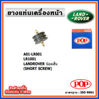 POP ยางแท่นเครื่องหน้า LANDROVER น๊อตสั้น น๊อตยาว