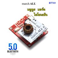 March All BT741 บลูทูธ 5.0 Bluetooth บอร์ด พร้อม ไอโซเลชั่น DC/DC Isolation BOARD 12V to 5V สำหรับ ปรี-แอมป์ คาราโอเกะ PK-741 ทุกรุ่น PK741-PCB PK741-K PK741-A PK741-KBT PK741-ABT PK741-G PK741-GBT