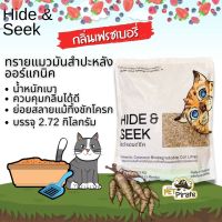 Hide &amp; Seek กลิ่นเฟรชเบอรี่ ทรายแมวมันสำปะหลัง ออร์แกนิค น้ำหนักเบา จับตัวเร็ว ควบคุมกลิ่น ย่อยสลายแม้ทิ้งชักโครก (2.72 kg)