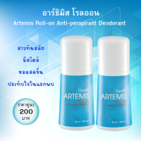 ส่งฟรี โรลออนระงับกลิ่นกายอาร์ธิมิส กิฟฟารีน[เซต2ชิ้น]Artemis Roll-On Anti-Perspirant Deodorant Giffarine |ลูกกลิ้ง แห้งเร็ว #ความงาม พร้อมส่ง