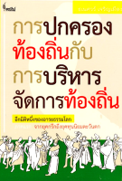 การปกครองท้องถิ่นกับการบริหารจัดการท้องถิ่น อีกมิติหนึ่งของอารยธรรมโลก ภาคแรก จากยุคกรีกถึงยุคทุนนิยมตะวันตก ธเนศวร์ เจริญเมือง