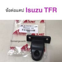 ข้อต่อแคป Isuzu TFR ทีเอฟอาร์ ร้านพัฒนสินอะไหล่ยนต์ วรจักรอะไหล่ มีหน้าร้านจริง