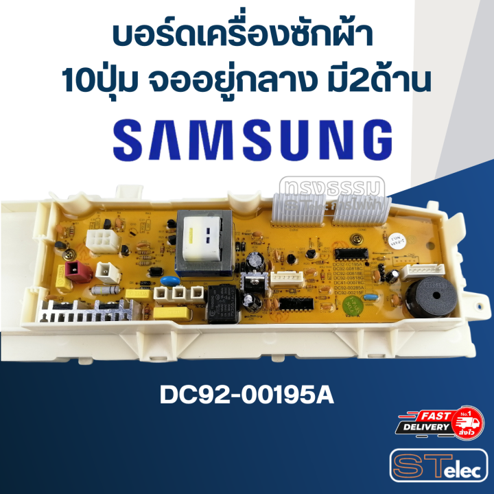 บอร์ดเครื่องซักผ้า-ซัมซุง-10ปุ่ม-จออยู่กลาง-มี2ด้าน-dc92-00195a