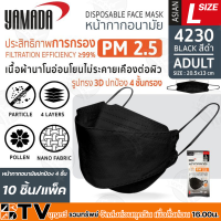 YAMADA หน้ากากอนามัย PM 2.5 รุ่น 4230 หน้ากากรูปทรง 3D เนื้อผ้านาโนอ่อนโยนใส่สบาย ประสิทธิภาพการกรอง 4 ชั้น ป้องกันฝุ่น PM 2.5 FILTRATION EFFICIENCY ≥99%