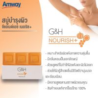 สบู่บำรุงผิว จีแอนด์เอช เนอริช+ Amway ขนาด 250g แอมเวย์