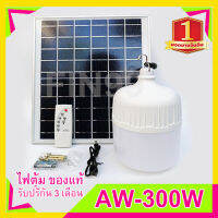 FLASH SALE ไฟตุ้ม 464 คะแนน  300W Solar Light หลอดไฟพลังงานแสงอาทิตย์ ไฟโซล่าเซลล์ ค่าไฟ 0 บาท สินค้ารับประกัน สอบถามได้เลยค่ะ [[สินค้าตรงปก]]