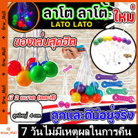 กรุงเทพจัดส่งสินค้า Lato Lato ของเล่น ลาโต ลาโต้ เกมฝึกทักษะบริหารมือ Lato ลาโต้ ลูกบอลไวรัส กับแบบมีไฟ LED ของเล่นสำหรับเด็ก คละสี