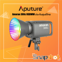 Aputure Amaran 300c RGBWW (ประกันศูนย์ไทย) [AR-300C-RGBWW] Aputure 300C