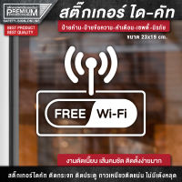 สติ๊กเกอร์ free wifi ป้าย free wifi ป้ายฟรีไวไฟ สติ๊กเกอร์ฟรีไวไฟ (เนื้อ PVC กันน้ำ กันแดด อย่างดี)