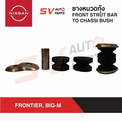 (2ชุด) ยางหนวดกุ้ง NISSAN FRONTIER,BIG-M ฟรอนเทียร์ บิ๊กเอ็ม  FRONT STRUT BAR TO CHASSI BUSH