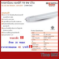 ยกลัง 30 หลอด หลอดนีออน แอลอีดี T8 9W บีวัน (Daylight) 1000Lm