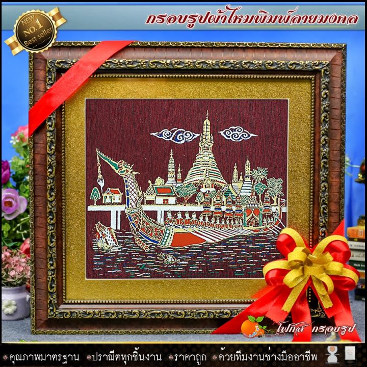 กรอบรูปมงคล-เรือสุพรรณหงส์-ผ้าไหมพิมพ์ลาย-ของที่ระลึก-ของขวัญขึ้นบ้านใหม่-ของขวัญ-ของมงคล-กรอบรูปตกแต่งบ้าน-รับประกัน-ปราณีตทุกชิ้นงาน-ด้วยคุณภาพของงาน-ราคาถูก-ไม่พอใจในสินค้า-แตกหักเสียหาย-ส่งไม่ตรงต