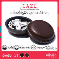 กล่องเคสหนัง Case Box PU ทรงกลมเปิดปิดแบบตัวล็อคสำหรับใส่หูฟังหรืออุปกรณ์ชาร์จ