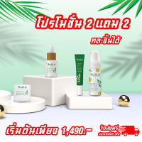 Mediral เมดิรอล โปรโมชั่น 2 แถม 2 เริ่มต้นเพียง 1490 บาท เวชสำอางดูแลผิวของแท้ 100% จัดส่งฟรี