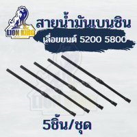 5เส้น/ชุด สายน้ำมัน สายน้ำมันเบนซิน สายน้ำมันเชื้อเพลิง เลื่อยยนต์ เครื่องตัดไม้ 5200 5800