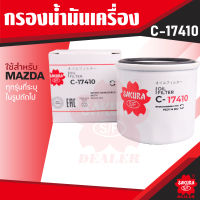 C-17410 Sakura กรองน้ำมันเครื่อง Mazda CX-5 2.0/2.5 2014-2017 ไส้กรองน้ำมันเครื่อง ซากุระ กรองเครื่อง น้ำมันเครื่อง ไส้กรอง KF0149