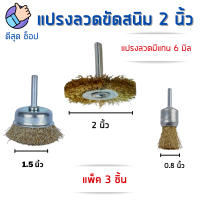 แปรงลวดทองเหลือง (1 แพ็คได้ 3 แบบ) แกน6มิล Keenness แปรงลวดกลม แปรงขัดโลหะ ลูกขัดทองเหลือง ลวดสปริงพิเศษ ขัดสนิมได้ดี