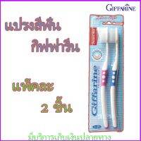 แปรงสีฟัน ขนนุ่ม กิฟฟารีน Double Active แพ๊คคู่ ขนนุ่มทำความสะอาดทุกซอกฟัน ไม่ทำลายผิวฟัน แปรงสะอาด ฟันสะอาด