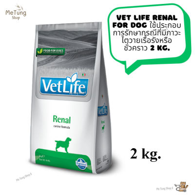 🐶 หมดกังวน จัดส่งฟรี 🛒 Vet Life Renal For Dog  อาหารเม็ดสุนัข อาหารสุนัข ใช้ประกอบการรักษากรณีที่มีภาวะไตวายเรื้อรังหรือชั่วคราว  2 kg.