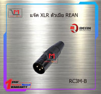 ปลั๊ก XLR ตัวผู้ REAN RC3M-B สินค้าพร้อมส่ง