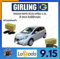 GIRLING ผ้าเบรค ก้ามเบรค รถยนต์ NISSAN NOTE (T12) เครื่อง 1.2L นิสสัน โน๊ต ปี 2017 ถึงปีปัจจุบัน จัดส่งฟรี