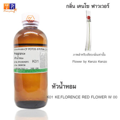 หัวน้ำหอม K01 : KE.FLORENCE RED FLOWER W 00 (เทียบกลิ่น เกรดพรีเมี่ยม) ปริมาณ 200กรัม