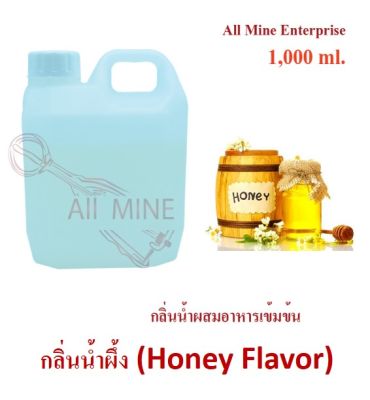 กลิ่นน้ำผึ้งผสมอาหารชนิดน้ำแบบเข้มข้น (All MINE) ขนาด 1,000 ml