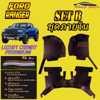 Ford Ranger Double Cab (4ประตู) 2013-รุ่นปัจจุบัน Set B (ห้องโดยสาร ) พรมรถยนต์ Ford Ranger 4 Door 2013 2014 2015 2016 2017 2018 2019 2020 2021 พรม6D VIP Mega Auto