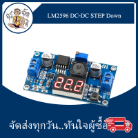 โมดูล LM2596 DC-DC STEP Down DC 4V-40V DC 1.25V-37V 3A ควบคุมแรงดันไฟฟ้า สามารถปรับได้ LEDแสดงผล