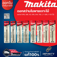 MAKITA ดอกเจาะใบพาย ขนาด 5/16" - 1-1/2" ยี่ห้อมากีต้า D-24511 D-24527 D-26490 D-24561 D-24583 D-24599 D-24614 D-24670 D-26509