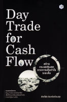 (Arnplern) หนังสือ Day Trade for Cash Flow สร้างกระแสเงินสดจากการเก็งกำไรระยะสั้น