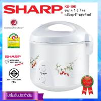 SHARP หม้อข้าวอุ่นทิพย์ ขนาด1.8 ลิตร รุ่น KS-19E