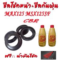 ( Promotion ) สุดคุ้ม ซีลโช้ค + ซิลกันฝุ่น Msx125 msx ( น้ำมัน 2ขวด ) น้ำมันไฮโดรลิค น้ำมันโช้ค กันสนิม กันการกัดกร่อนซิลและลูกยาง ราคาถูก โช้ค อั พ รถยนต์ โช้ค อั พ รถ กระบะ โช้ค รถ โช้ค อั พ หน้า