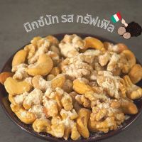 AC Truffle Mixed nuts ถั่วรวมอบ 3 ชนิด รสทรัฟเฟิล  เม็ดมะม่วง อัลมอนด์ วอลนัท 200 กรัม ส่งฟรี