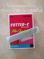 ใบมีดคัตเตอร์ใหญ่ (1กล่อง10หลอด) คม แข็งแรง ยี่ห้อAROMA ใบคัตเตอร์