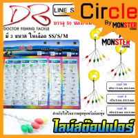 ไลน์สต๊อปเปอร์ LINE STOPPER by DR.FISHING แบบแผง ( มี 3 ขนาด SS/S/M)