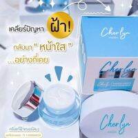 1 กระปุก Cherlyn Advanced Booster White Repair Cream ฟื้นฟู บำรุง เก็บกักความชุ่มชื้น เพื่อผิวหน้าที่แข็งแรง