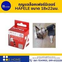 กุญแจล็อคเฟอร์นิเจอร์ HAFELE ขนาด 18x22มม